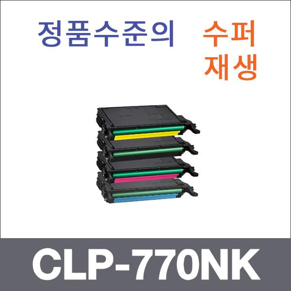 삼성 4색1셋트  수퍼재생 CLP-770NK 토너 CLP-770 77