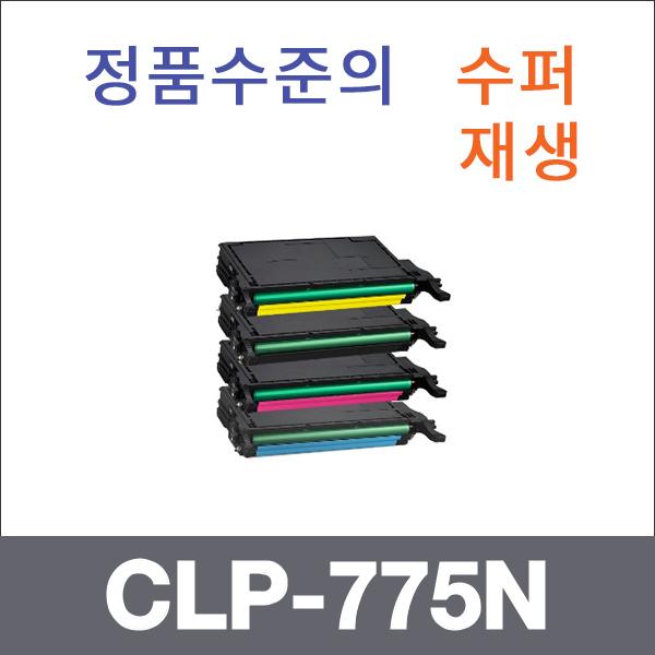삼성 4색1셋트  수퍼재생 CLP-775N 토너 CLP-770 770