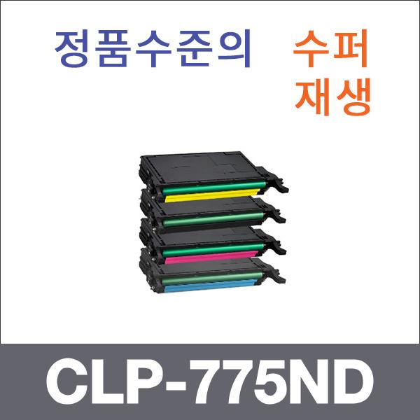 삼성 4색1셋트  수퍼재생 CLP-775ND 토너 CLP-770 77
