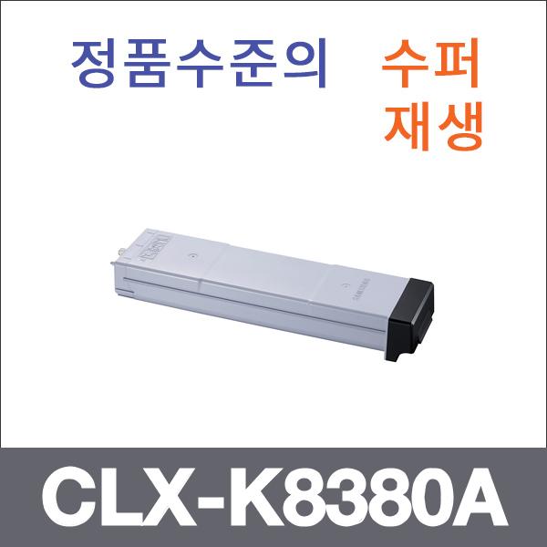 삼성 검정  수퍼재생 CLX-K8380A 토너 CLX-8380F 838