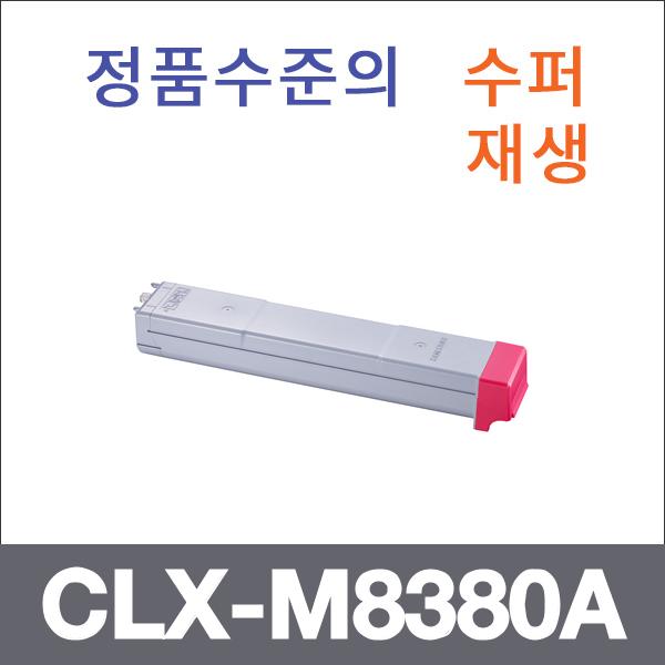 삼성 빨강  수퍼재생 CLX-M8380A 토너 CLX-8380F 838