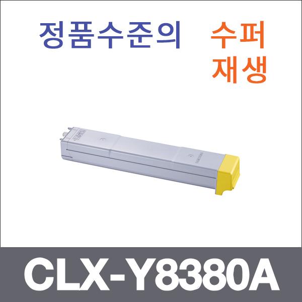 삼성 노랑  수퍼재생 CLX-Y8380A 토너 CLX-8380F 838