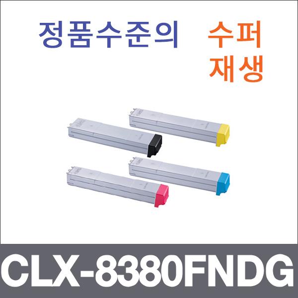 삼성 4색1셋트  수퍼재생 CLX-8380FNDG 토너 CLX-838