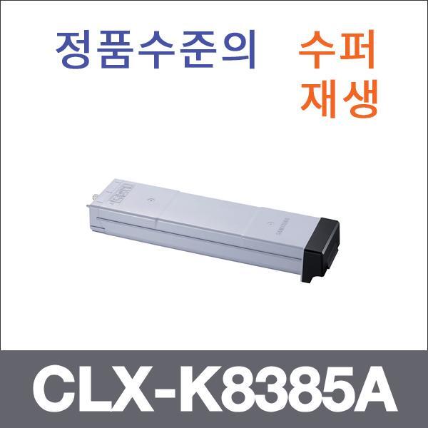 삼성 검정  수퍼재생 CLX-K8385A 토너 CLX-8385N 838