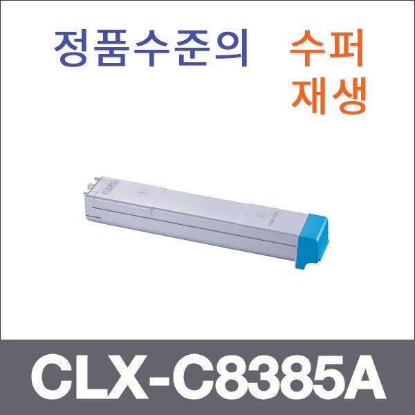 삼성 파랑  수퍼재생 CLX-C8385A 토너 CLX-8385N 838