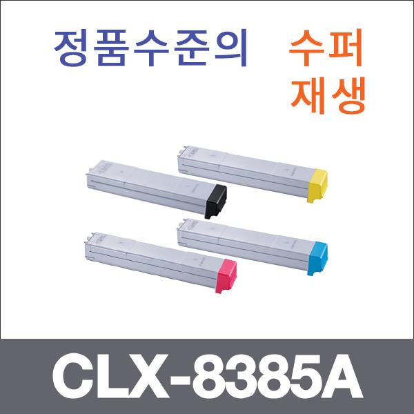 삼성 4색1셋트  수퍼재생 CLX-8385A 토너 CLX-8385ND