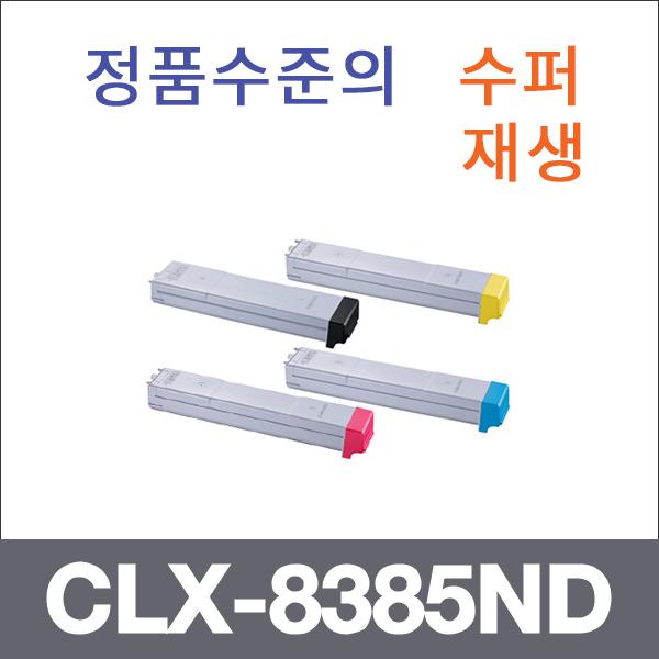 삼성 4색1셋트  수퍼재생 CLX-8385ND 토너 CLX-8385N