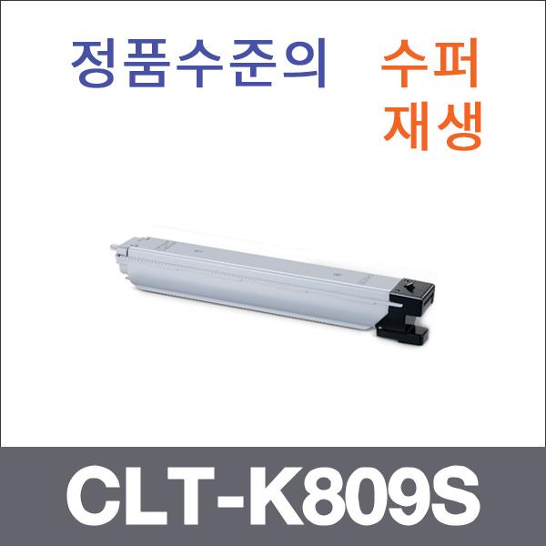 삼성 검정  수퍼재생 CLT-K809S 토너 CLX-9201NA 930