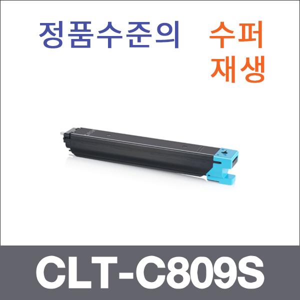 삼성 파랑  수퍼재생 CLT-C809S 토너 CLX-9201NA 930
