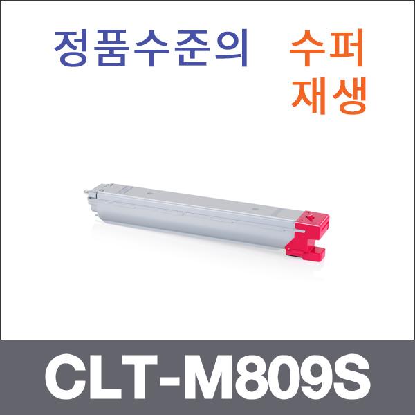 삼성 빨강  수퍼재생 CLT-M809S 토너 CLX-9201NA 930