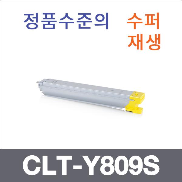 삼성 노랑  수퍼재생 CLT-Y809S 토너 CLX-9201NA 930