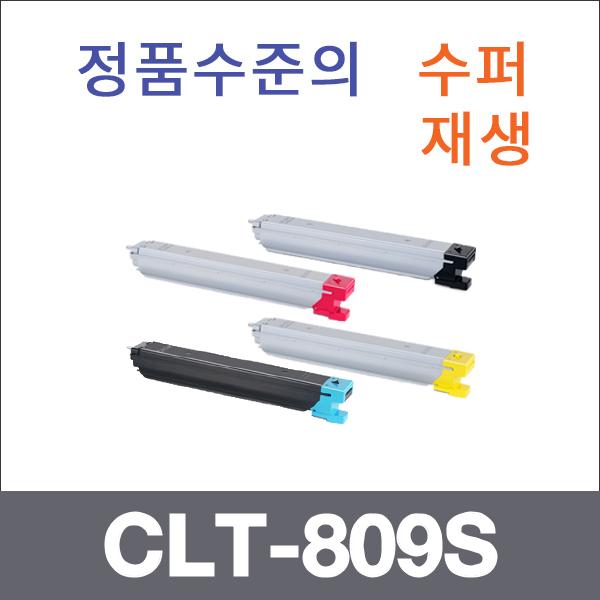 삼성 4색1셋트  수퍼재생 CLT-809S 토너 CLX-9201 93