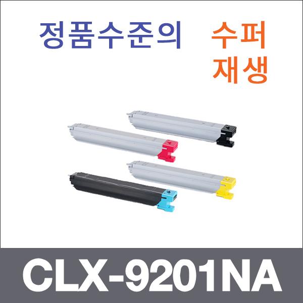 삼성 4색1셋트  수퍼재생 CLX-9201NA 토너 CLX-9201
