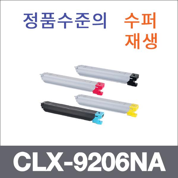 삼성 4색1셋트  수퍼재생 CLX-9206NA 토너 CLX-9201