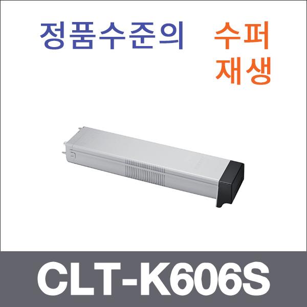 삼성 검정  수퍼재생 CLT-K606S 토너 CLX-9250ND 925