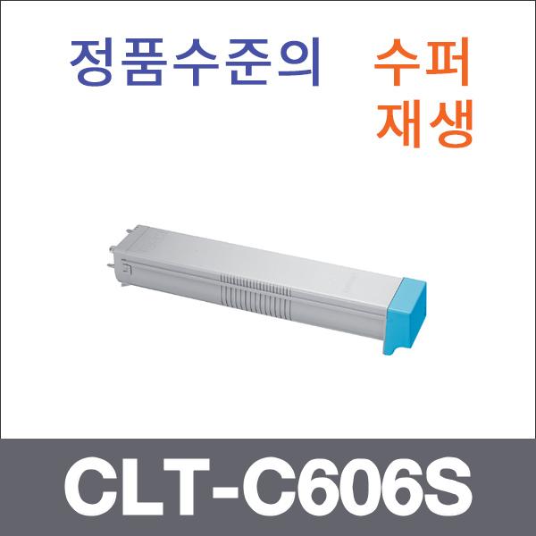 삼성 파랑  수퍼재생 CLT-C606S 토너 CLX-9250ND 925