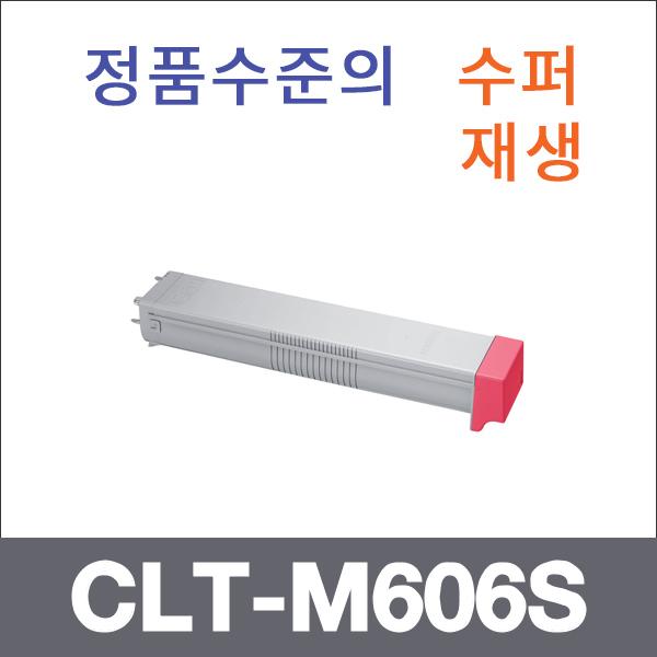 삼성 빨강  수퍼재생 CLT-M606S 토너 CLX-9250ND 925