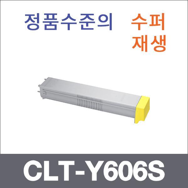 삼성 노랑  수퍼재생 CLT-Y606S 토너 CLX-9250ND 925