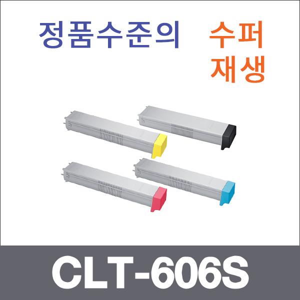 삼성 4색1셋트  수퍼재생 CLT-606S 토너 9258 CLX-92