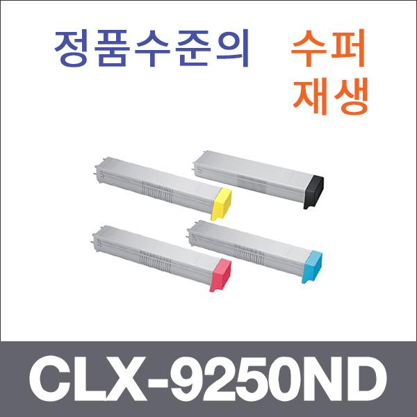 삼성 4색1셋트  수퍼재생 CLX-9250ND 토너 CLX-9250