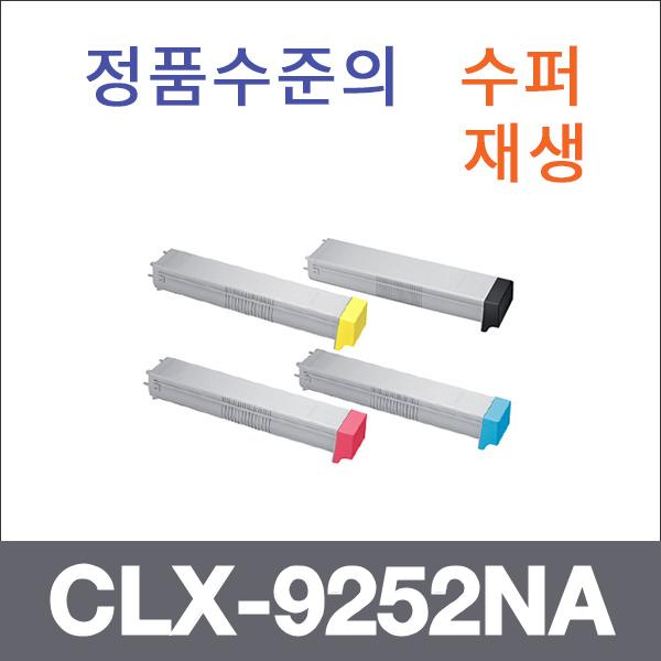 삼성 4색1셋트  수퍼재생 CLX-9252NA 토너 CLX-9250