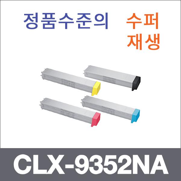 삼성 4색1셋트  수퍼재생 CLX-9352NA 토너 CLX-9250