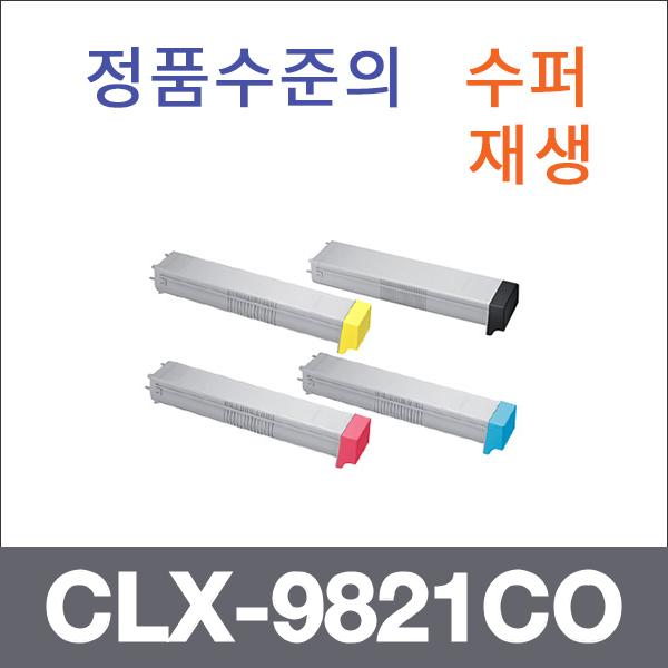 삼성 4색1셋트  수퍼재생 CLX-9821CO 토너 CLX-9250