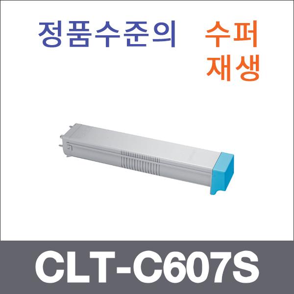 삼성 파랑  수퍼재생 CLT-C607S 토너 CLX-9250ND 925