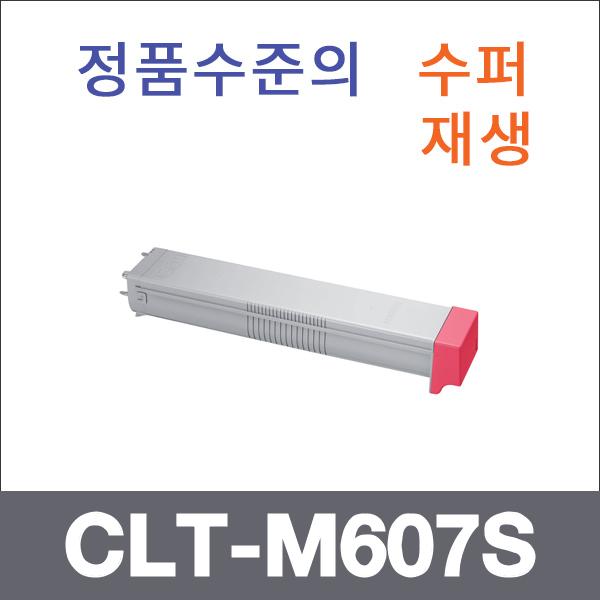 삼성 빨강  수퍼재생 CLT-M607S 토너 CLX-9250ND 925
