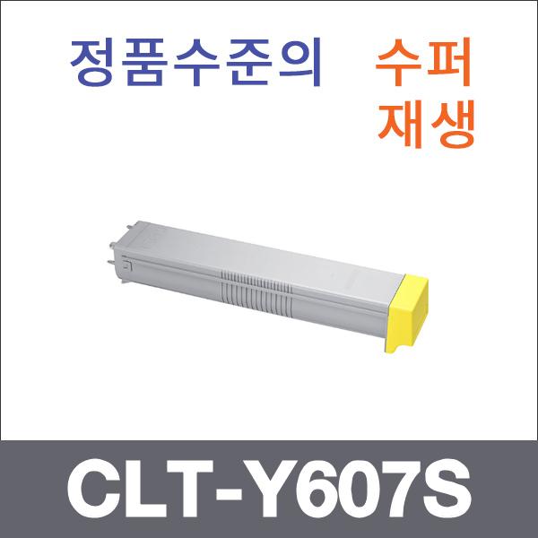 삼성 노랑  수퍼재생 CLT-Y607S 토너 CLX-9352NA 982