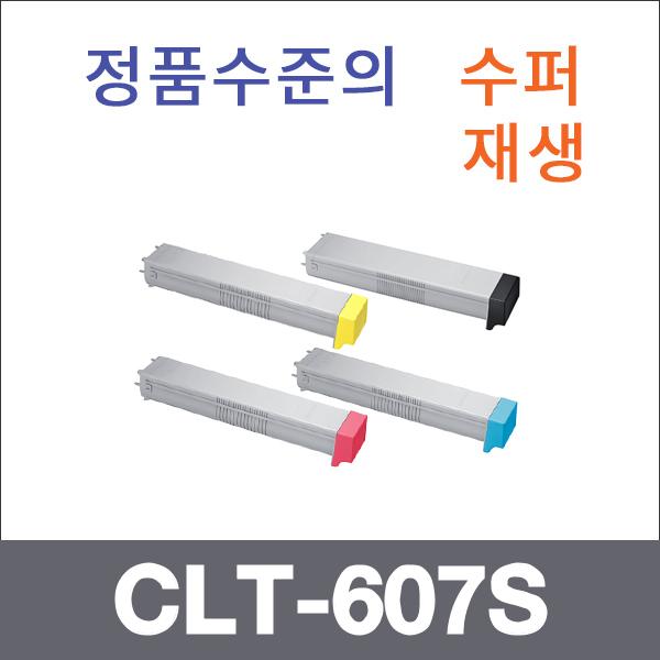 삼성 4색1셋트  수퍼재생 CLT-607S 토너 CLX-9250 92