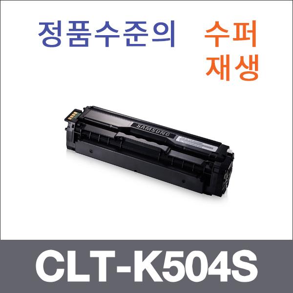 삼성 검정  수퍼재생 CLT-K504S 토너 SL-C1454FW 186