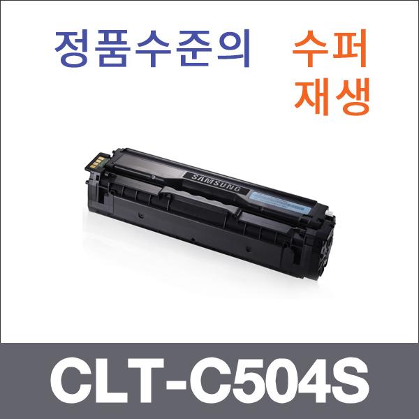 삼성 파랑  수퍼재생 CLT-C504S 토너 SL-C1454F C186
