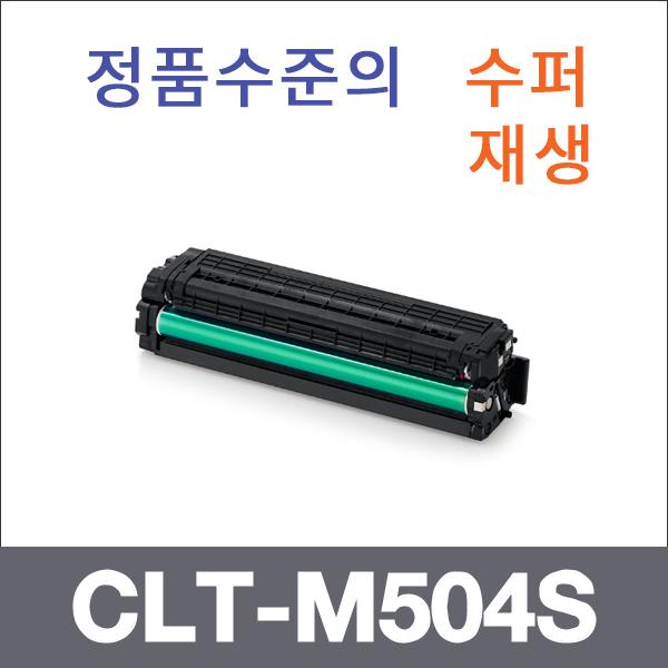 삼성 빨강  수퍼재생 CLT-M504S 토너 SL-C1454F C186
