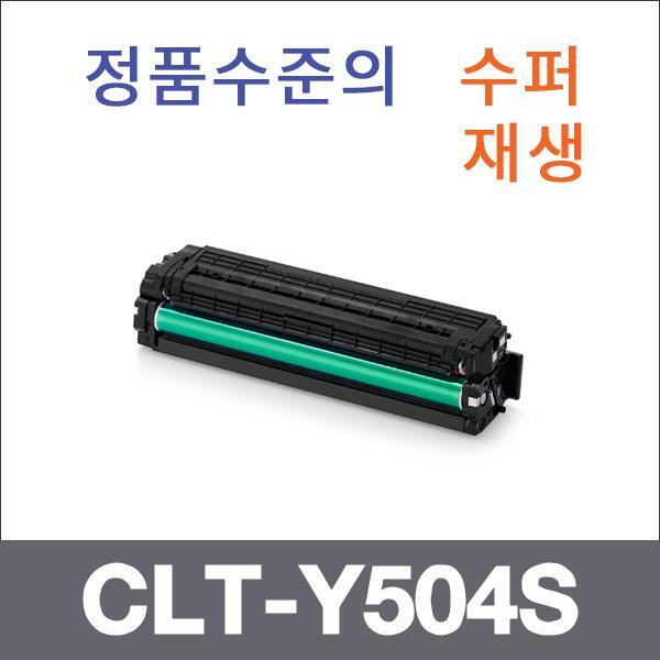 삼성 노랑  수퍼재생 CLT-Y504S 토너 SL-C1454F C186