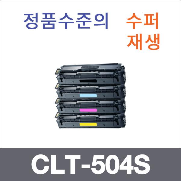 삼성 4색1셋트  수퍼재생 CLT-504S 토너 CLP-415 419