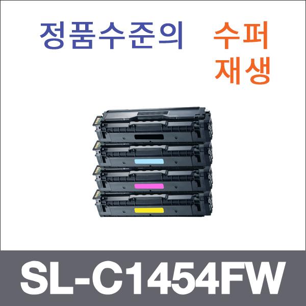 삼성 4색1셋트  수퍼재생 SL-C1454FW 토너 SL-C1454