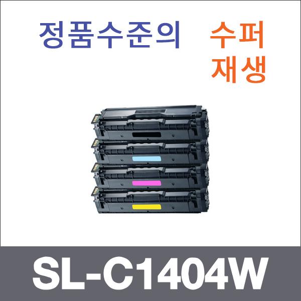 삼성 4색1셋트  수퍼재생 SL-C1404W 토너 SL-C1454 1