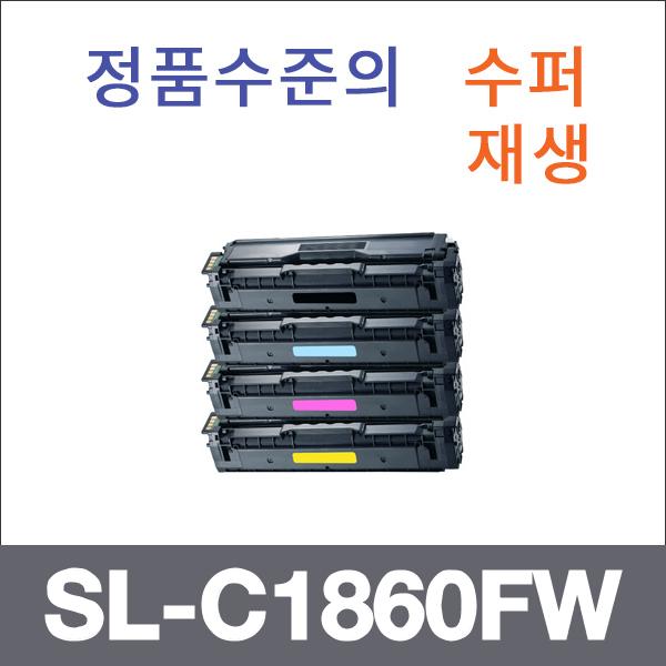 삼성 4색1셋트  수퍼재생 SL-C1860FW 토너 SL-C1454