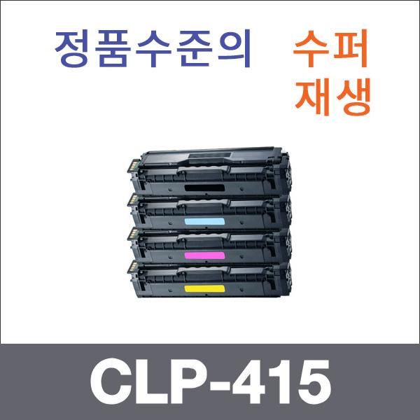 삼성 4색1셋트  수퍼재생 CLP-415 토너 SL-C1454 186