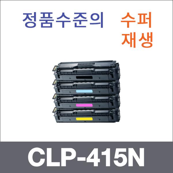 삼성 4색1셋트  수퍼재생 CLP-415N 토너 SL-C1454 18