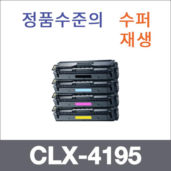 삼성 4색1셋트  수퍼재생 CLX-4195 토너 SL-C1454 18