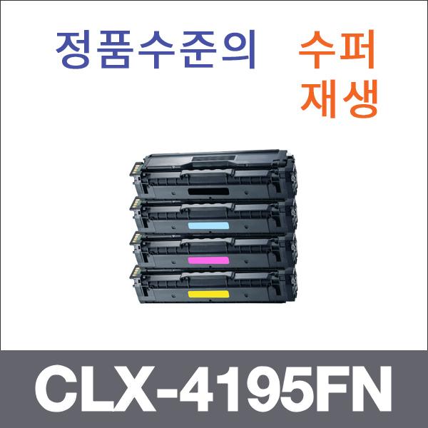 삼성 4색1셋트  수퍼재생 CLX-4195FN 토너 SL-C1454