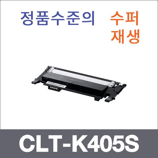 삼성 검정  수퍼재생 CLT-K405S 토너 SL-C420W SL-C4