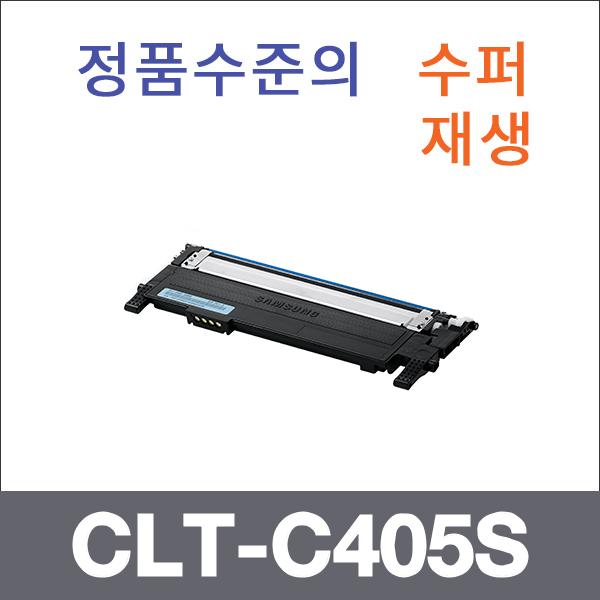 삼성 파랑  수퍼재생 CLT-C405S 토너 SL-C420W SL-C4