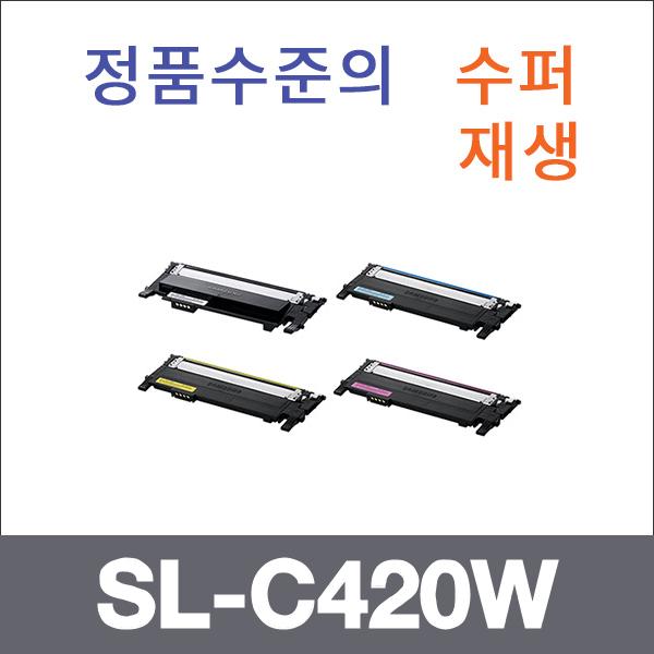 삼성 4색1셋트  수퍼재생 SL-C420W 토너 SL-C420 C42