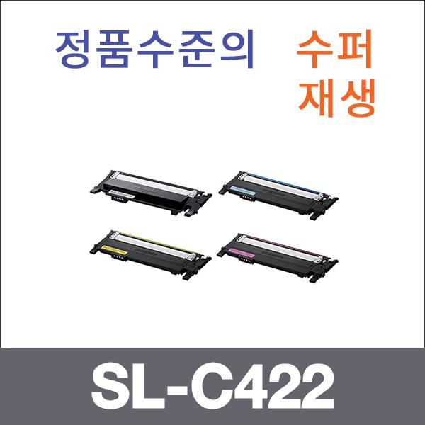 삼성 4색1셋트  수퍼재생 SL-C422 토너 SL-C420 C422