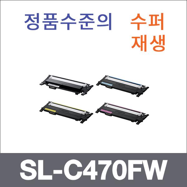 삼성 4색1셋트  수퍼재생 SL-C470FW 토너 SL-C420 C4