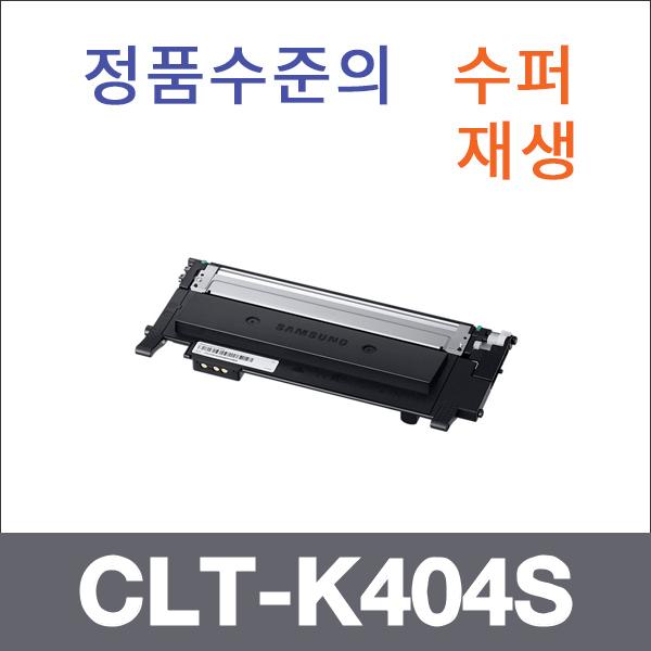 삼성 검정  수퍼재생 CLT-K404S 토너 SL-C482 C430