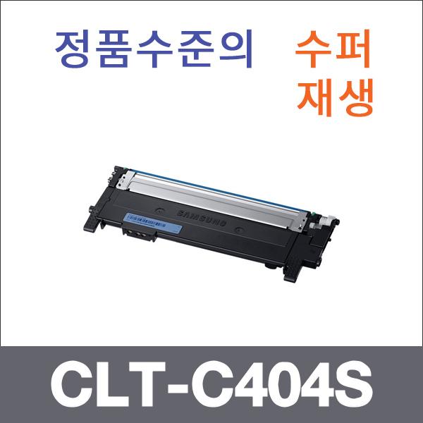 삼성 파랑  수퍼재생 CLT-C404S 토너 SL-C482 C430